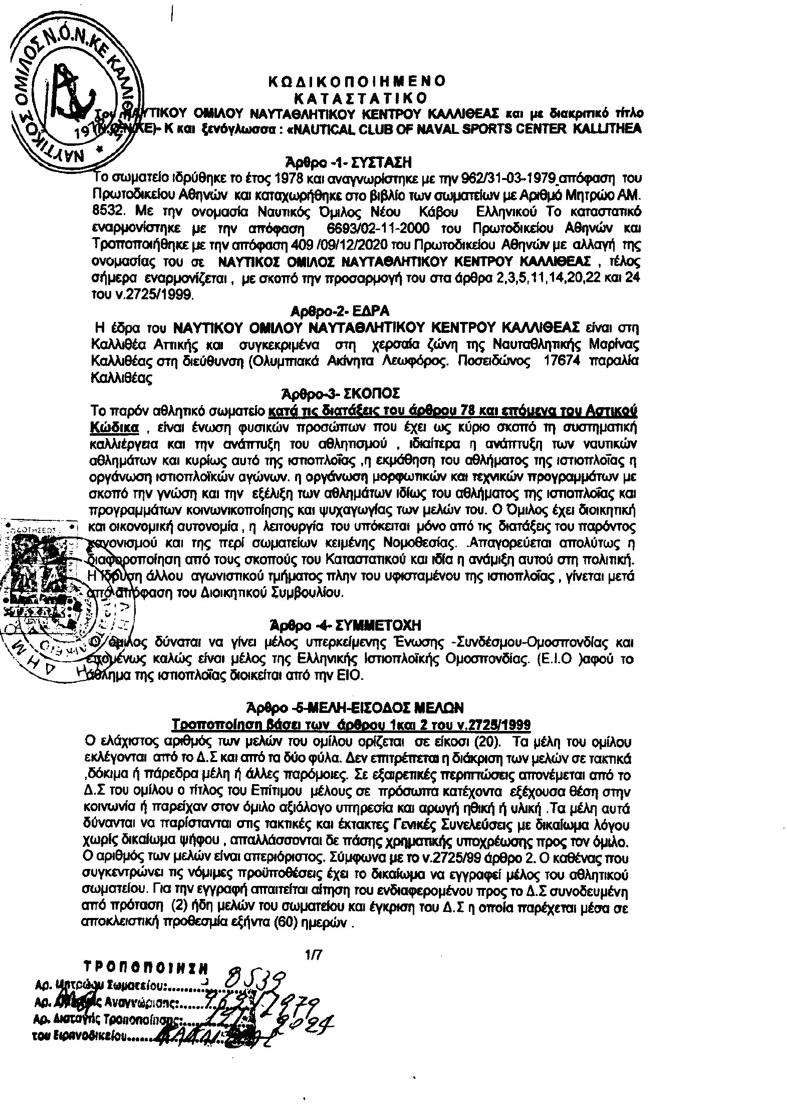 Καταστατικό – σελίδα 1 από 8