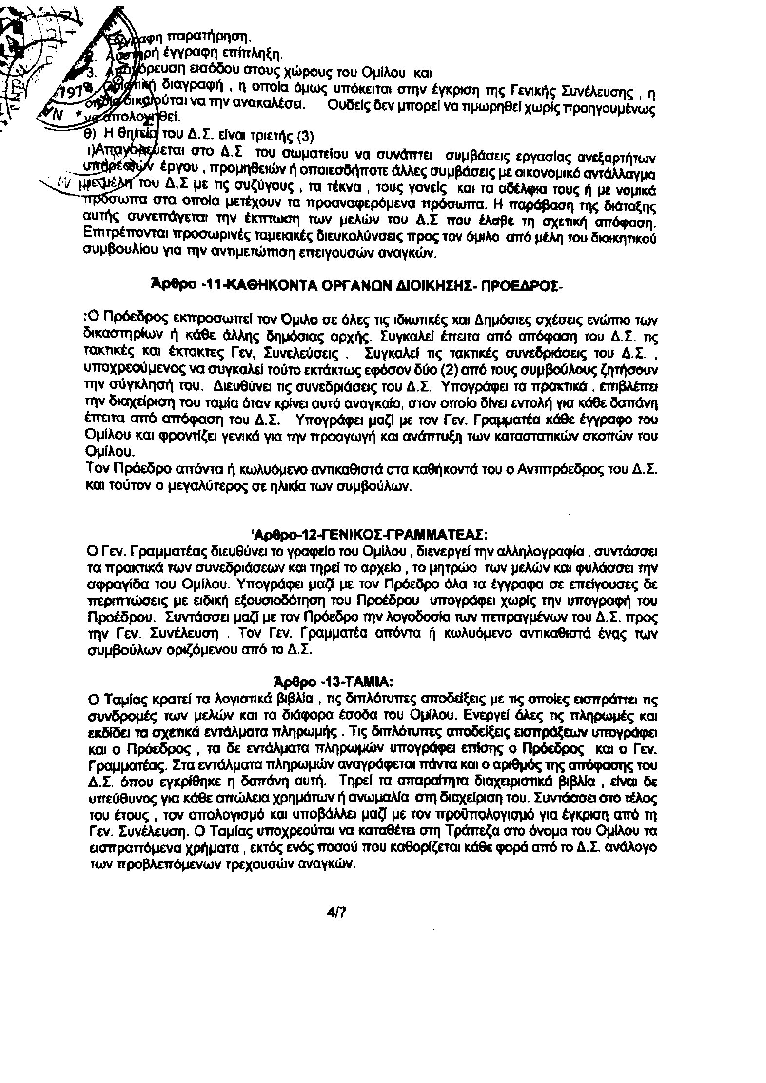 Καταστατικό – σελίδα 4 από 8