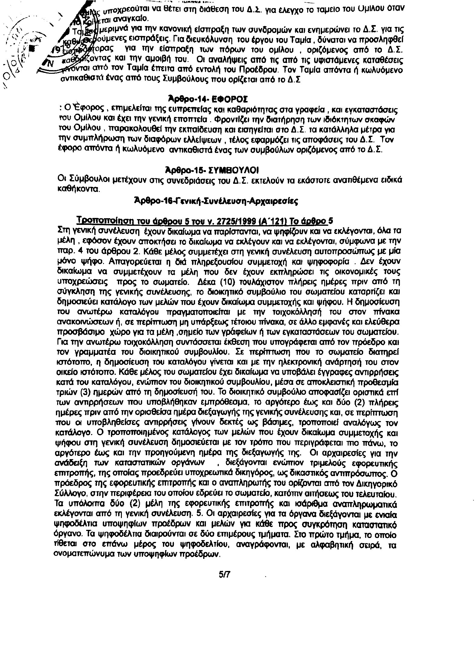 Καταστατικό – σελίδα 5 από 8