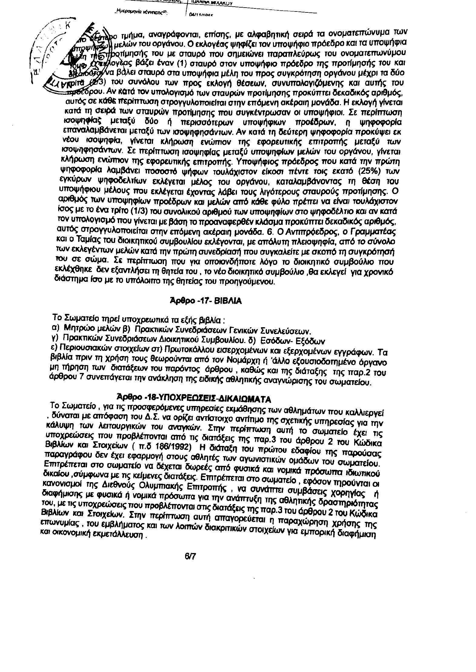 Καταστατικό – σελίδα 6 από 8